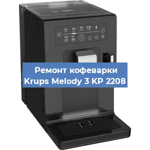 Чистка кофемашины Krups Melody 3 KP 2208 от кофейных масел в Новосибирске